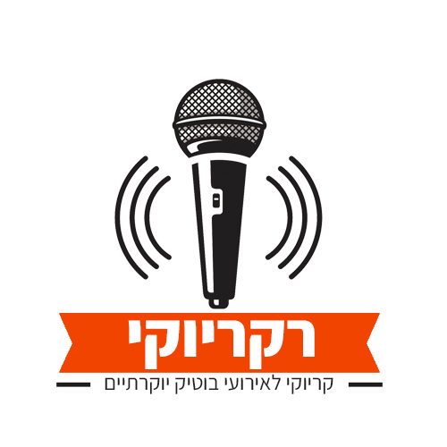 רקריוקי - קריוקי לאירועי בוטיק יוקרתיים