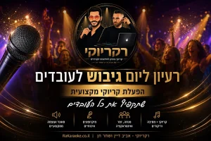רעיון ליום גיבוש לעובדים - ערב קריוקי סוחף עם צוות רקריוקי אביב דיין ושחר חן