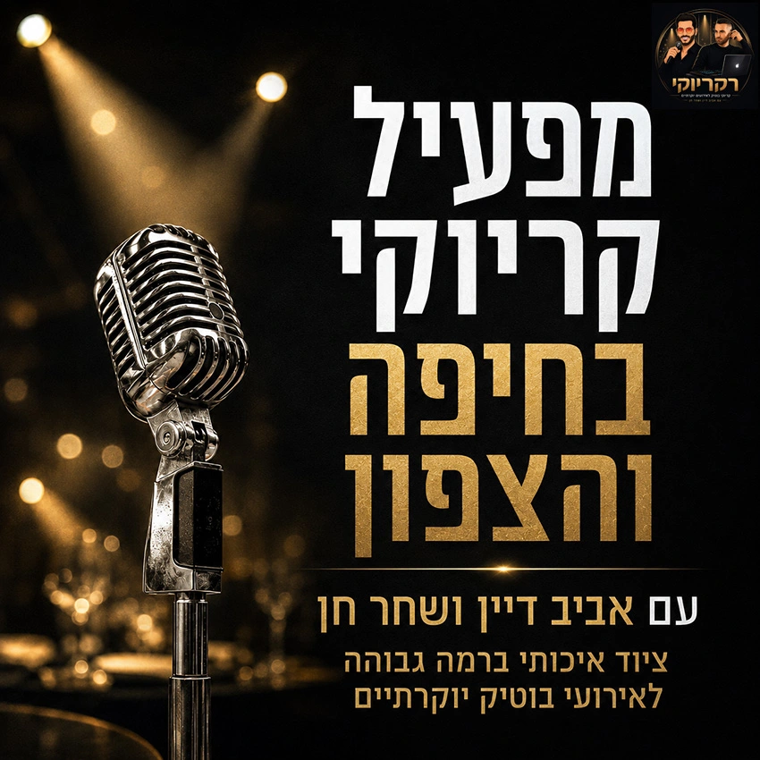 מפעיל קריוקי בחיפה והצפון - רקריוקי הבחירה הנכונה שלכם! אביב דיין ושחר חן מפעיל קריוקי בחיפה והצפון