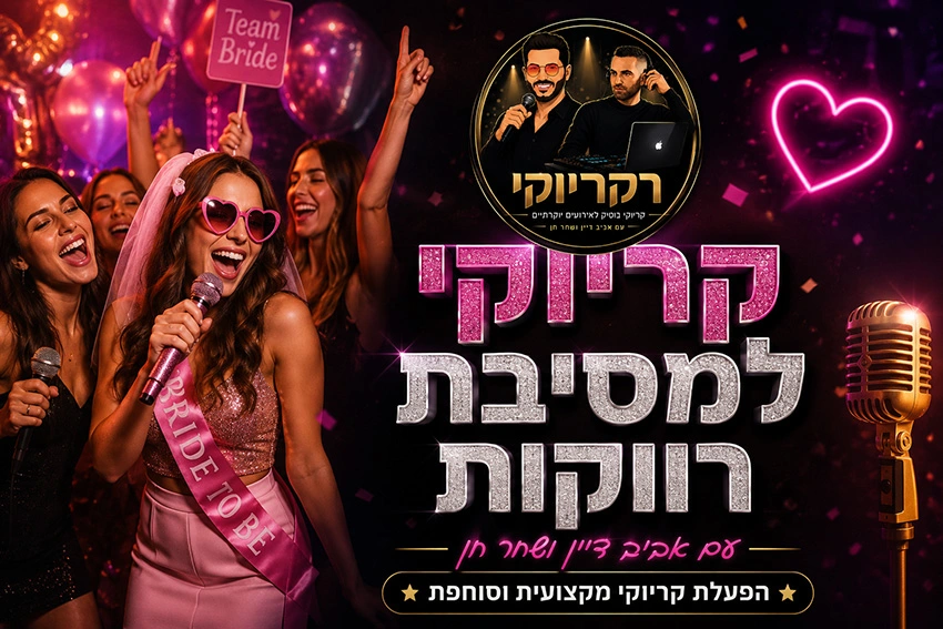קריוקי למסיבת רווקות עם רקריוקי אביב דיין ושחר חן קריוקי למסיבת רווקות עם רקריוקי אביב דיין ושחר חן