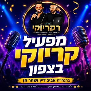 מפעיל קריוקי בצפון עם חברת רקריוקי אביב דיין ושחר חן