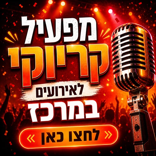 מפעיל קריוקי לאירועים במרכז מפעיל קריוקי לאירועים במרכז