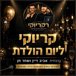 קריוקי לימי הולדת בוחרים ברקריוקי אביב דיין ושחר חן