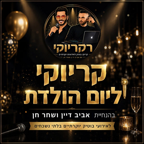 קריוקי ליום הולדת קריוקי ליום הולדת