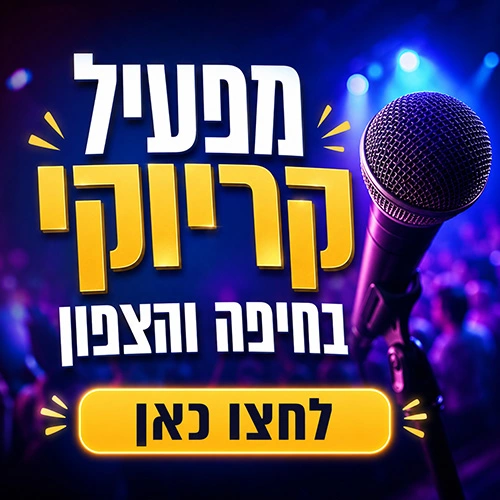 מפעיל קריוקי לאירועים בחיפה והצפון