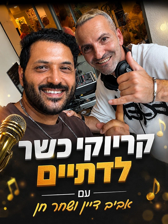 קריוקי לדתיים - קריוקי כשר קריוקי לדתיים - קריוקי כשר