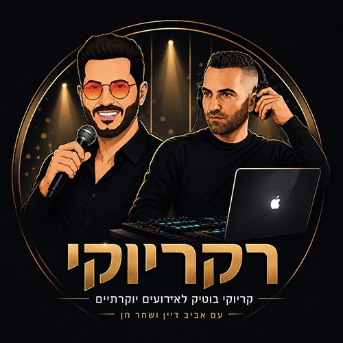 רקריוקי - שחר חן ואביב דיין רקריוקי שחר חן ואביב דיין
