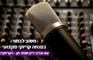 מנחה קריוקי מקצועי לאירועים - אביב דיין ושחר חן