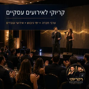 קריוקי לאירועים עסקיים וערבי חברה עם רקריוקי