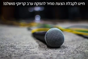 איך לתכנן ערב קריוקי בלתי נשכח