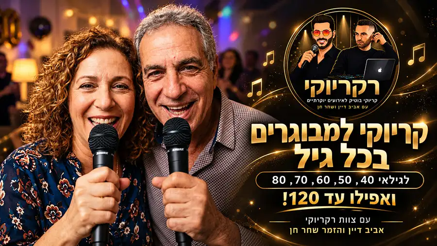 מפעיל קריוקי למבוגרים בכל גיל עם רקריוקי - זוג שר במיקרופונים לצד לוגו הצוות