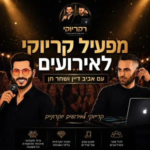 מפעיל קריוקי לאירועים