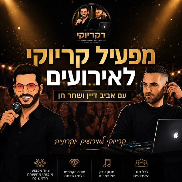 מפעיל קריוקי לאירועים עם אביב דיין ושחר חן מפעיל קריוקי לאירועים