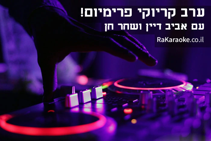 ערב קריוקי פרימיום ערב קריוקי פרימיום