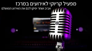 מפעיל קריוקי לאירועים במרכז