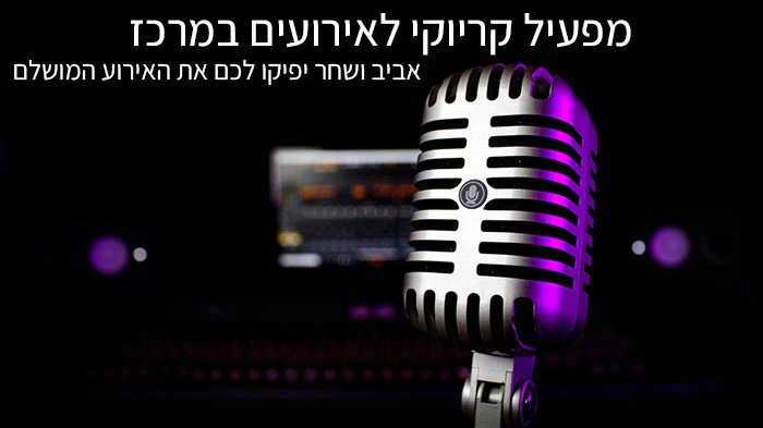 מפעיל קריוקי לאירועים במרכז מפעיל קריוקי לאירועים במרכז