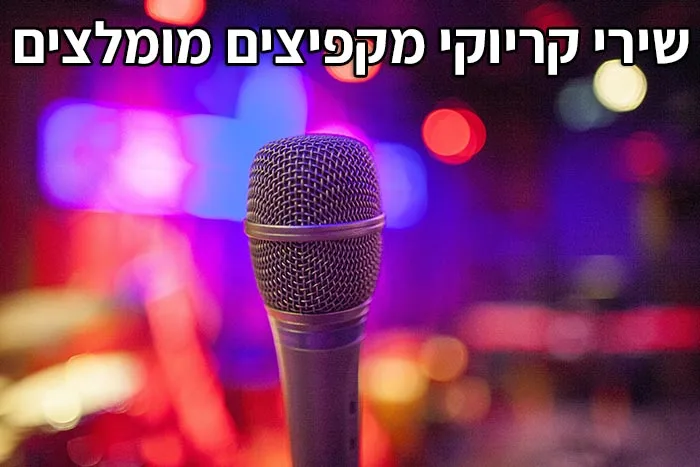 שירי קריוקי מקפיצים מומלצים - מבחר אדיר אצלנו באתר שירי קריוקי מקפיצים מומלצים