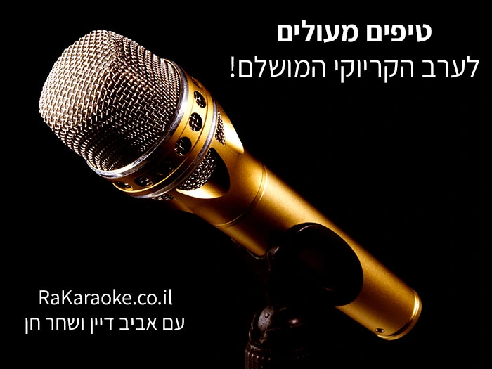 טיפים לערב הקריוקי המושלם עם אביב דיין ושחר חן