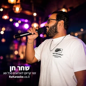 שחר חן זמר קריוקי לאירוע מושלם