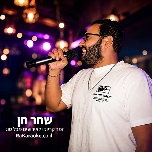 שחר חן זמר קריוקי לאירוע מושלם