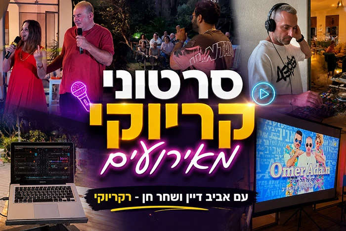 סרטוני קריוקי מאירועים סרטוני קריוקי מאירועים