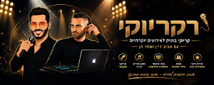 רקריוקי - RaKaraoke קריוקי בוטיק לאירועים פרטיים עם אביב דיין ושחר חן place picture