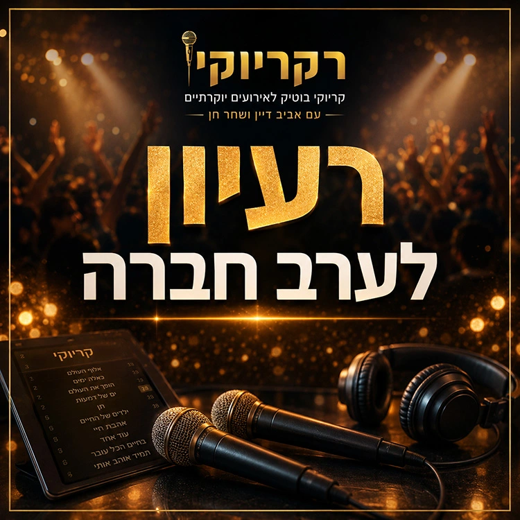 רעיון לערב חברה ערב קריוקי מקצועי רעיון לערב חברה ערב קריוקי מקצועי