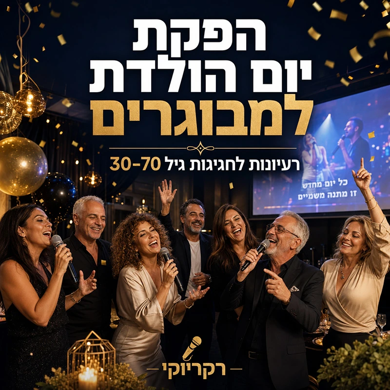 הפקת יום הולדת למבוגרים בגילאי 30 40 50 60 70 ומעלה! הפקת יום הולדת למבוגרים בגילאי 30 40 50 60 70 ומעלה!