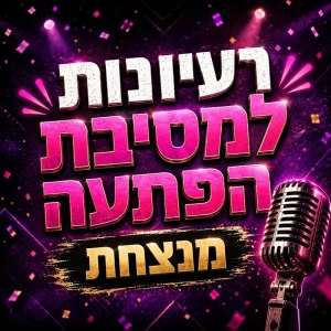 רעיונות למסיבת הפתעה מנצחת