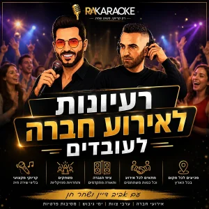 רעיונות לאירועי חברה לעובדים