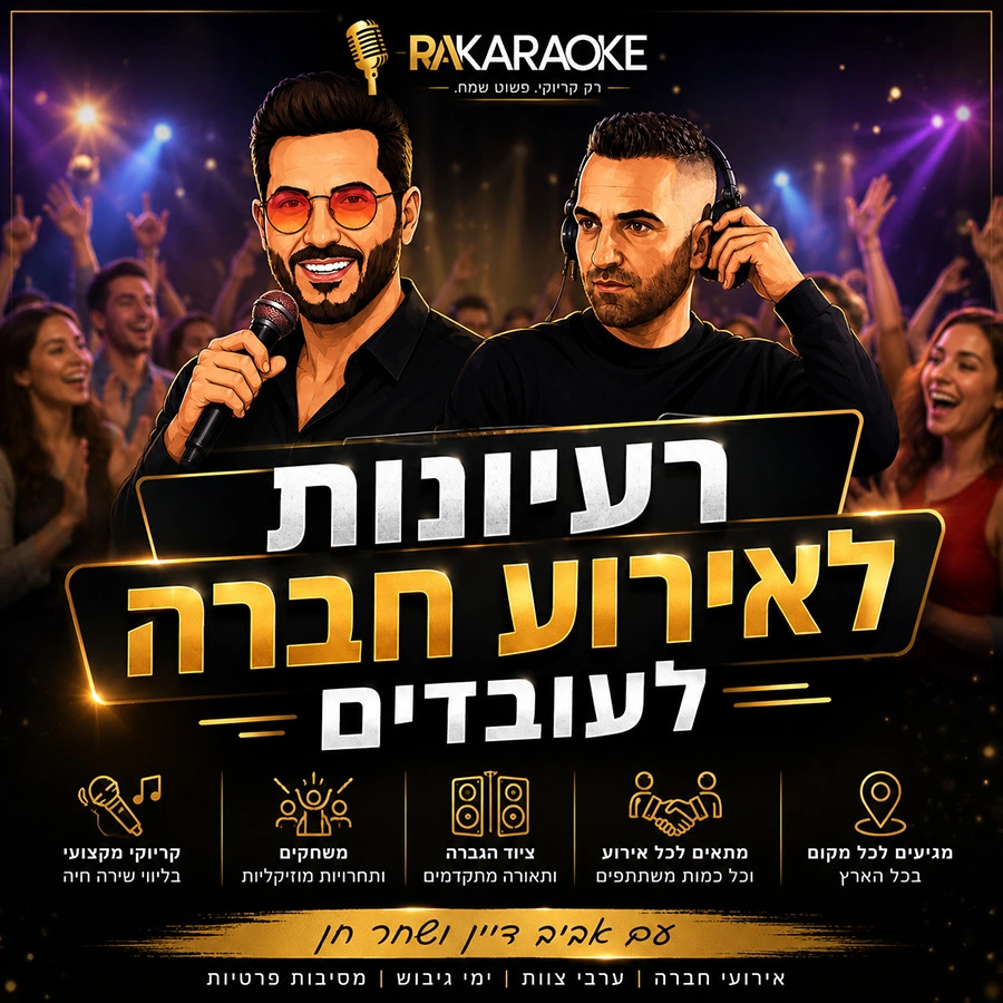 רעיונות לאירועי חברה לעובדים רעיונות לאירועי חברה לעובדים