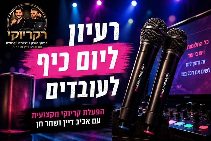 רעיון ליום כיף לעובדים - רעיונות ליום כיף לוועדי עובדים וחברות יום כיף לעובדים