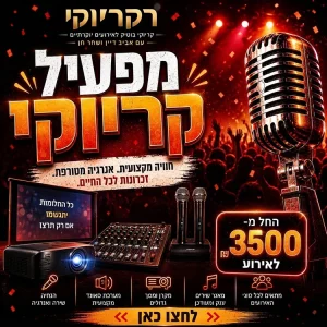 מפעיל קריוקי מחיר