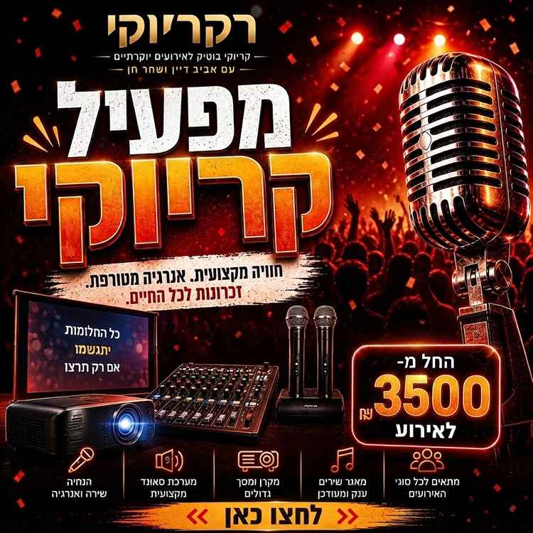 מפעיל קריוקי מחיר מפעיל קריוקי מחיר
