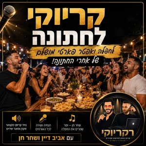 קריוקי לחתונה אחרי סיום האירוע