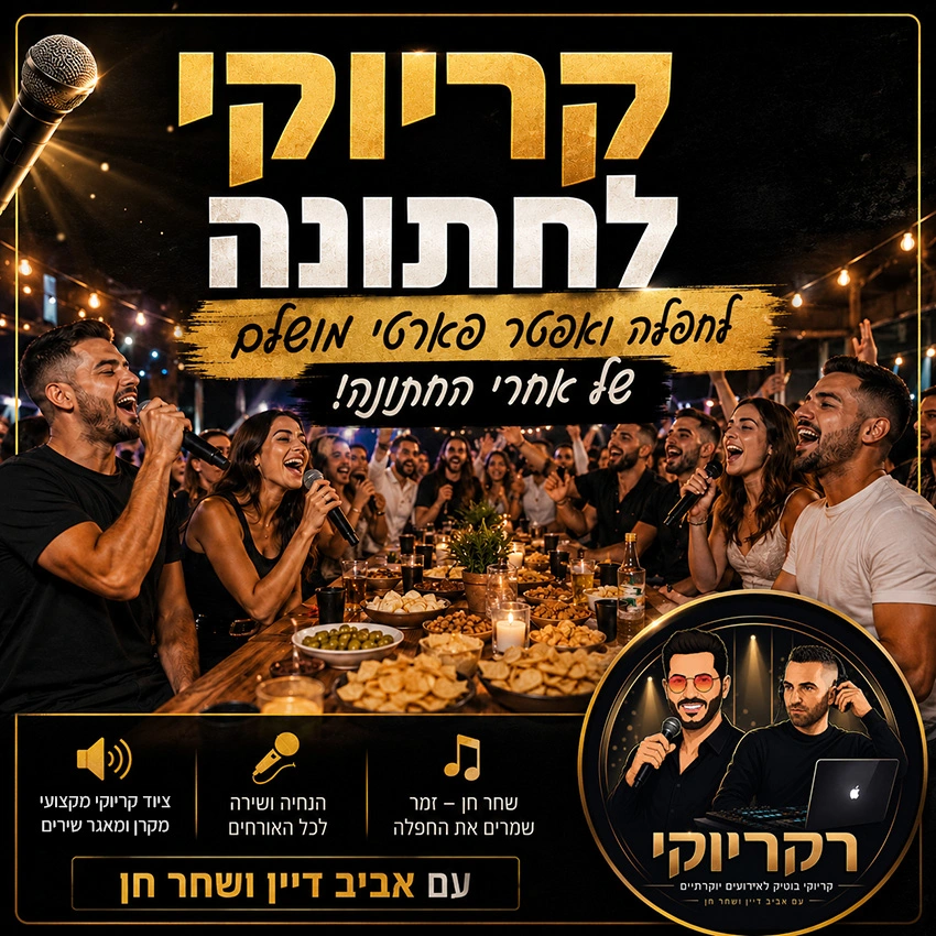 קריוקי לחתונה אחרי סיום האירוע - אפטר פארטי מושלם קריוקי לחתונה אחרי סיום האירוע