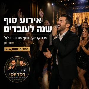 אירוע סוף שנה לעובדים עם ערב קריוקי, מנחה וזמר מקצועי של רקריוקי
