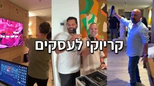 ערב קריוקי לעובדים רקריוקי, אביב דיין ושחר חן באירוע חברה