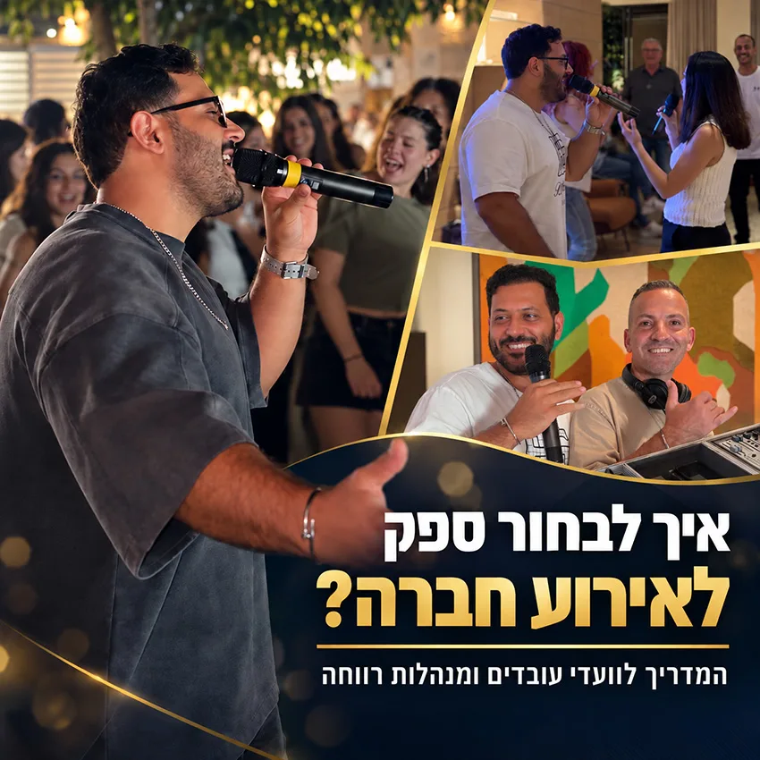 איך לבחור ספק לאירוע חברה - שחר חן ואביב דיין מרקריוקי