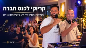קריוקי לכנס חברה ולאירועים ארגוניים עם רקריוקי