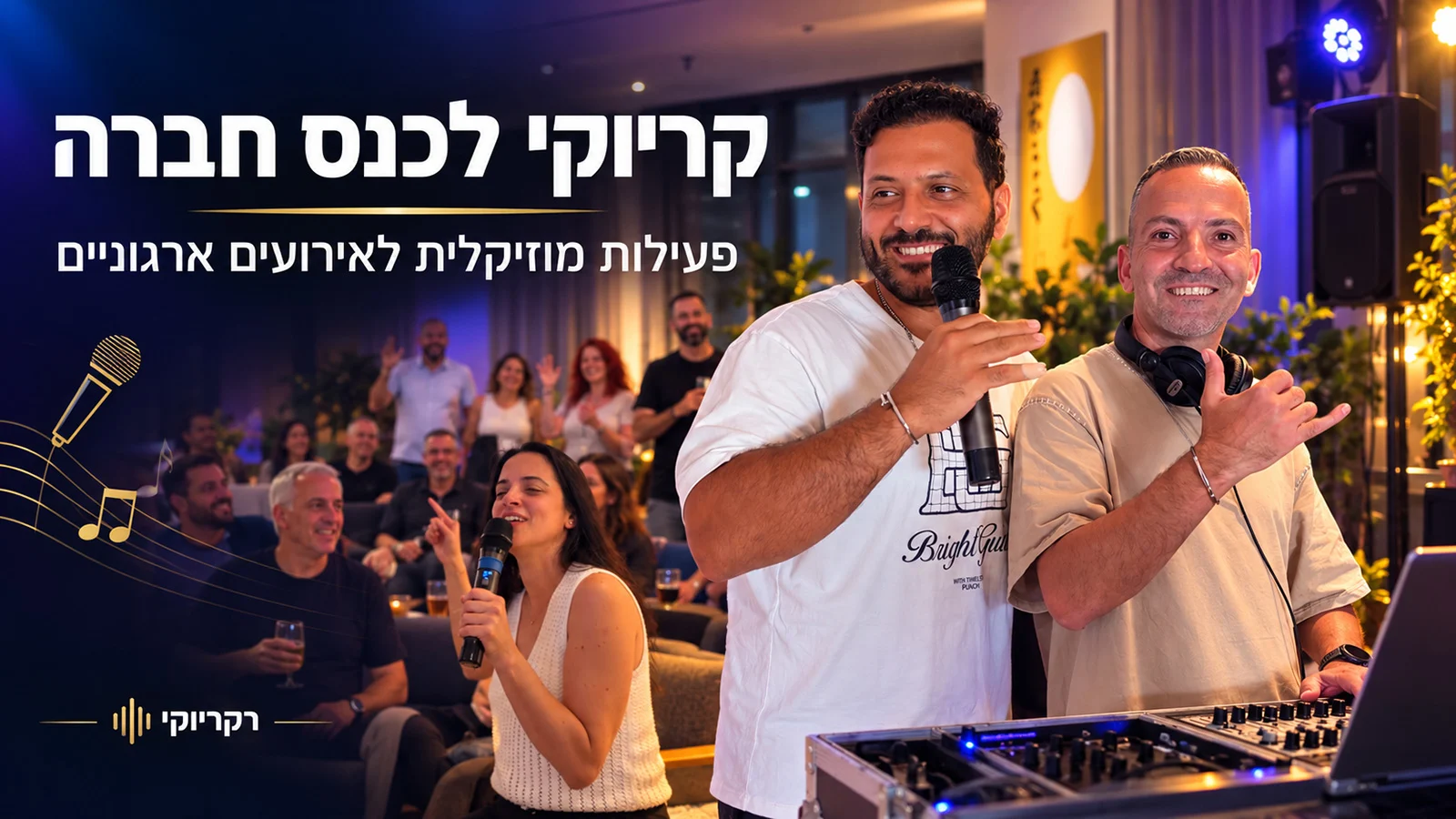 קריוקי לכנס חברה ולאירועים ארגוניים קריוקי לכנס חברה ולאירועים ארגוניים עם רקריוקי
