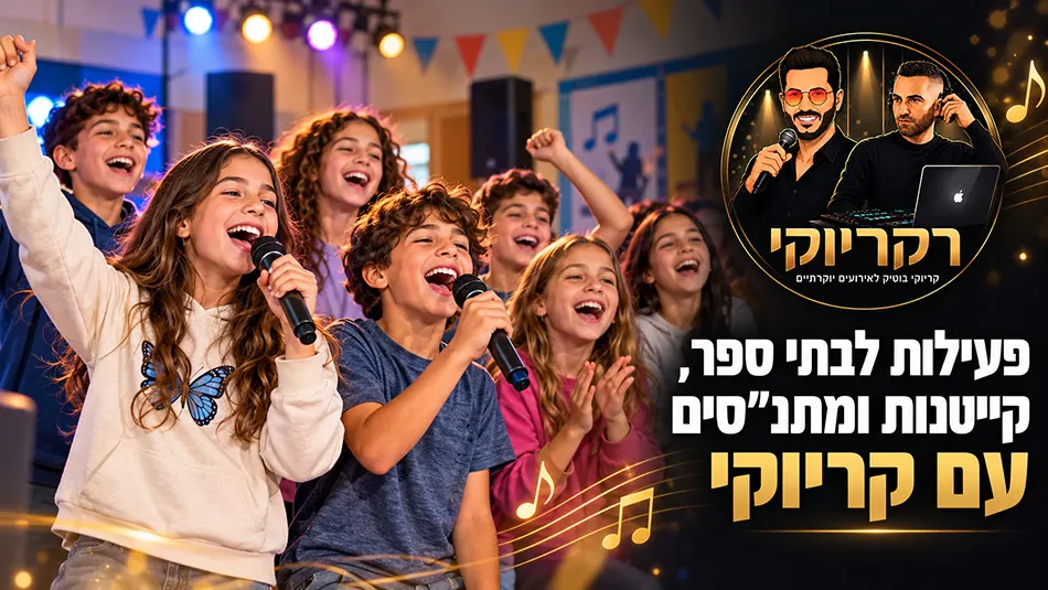 ילדים שרים בקריוקי בפעילות לבתי ספר, קייטנות ומתנ״סים, לצד לוגו רקריוקי - תמונת המחשה